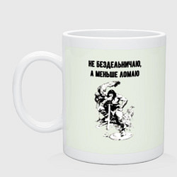 Кружка керамическая Не бездельничаю, цвет: фосфор