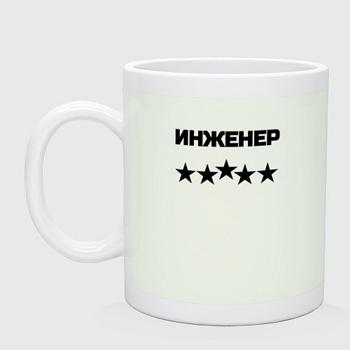 Кружка Инженер пять звёзд / Фосфор – фото 1