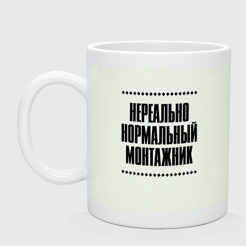 Кружка Нереально нормальный монтажник / Фосфор – фото 1