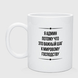 Кружка керамическая Я админ потому что, цвет: белый