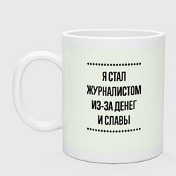 Кружка керамическая Я стал журналистом из-за денег, цвет: фосфор
