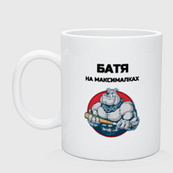 Кружка Батя на максималках