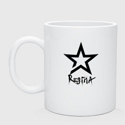 Кружка керамическая Регина - звезда, цвет: белый