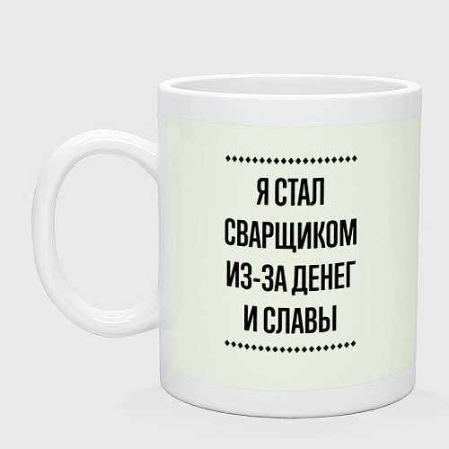 Кружка Я стал сварщиком из-за денег / Фосфор – фото 1
