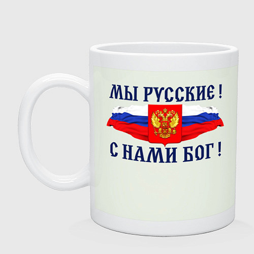 Кружка Флаг и герб россии: мы русские с нами бог / Фосфор – фото 1