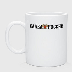 Кружка керамическая Герб: слава россии, цвет: белый