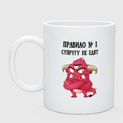 Кружка керамическая Супругу не едят правило, цвет: белый