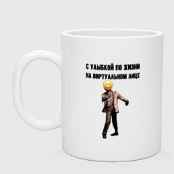 Кружка керамическая С улыбкой по жизни, цвет: белый