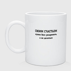 Кружка керамическая Раздражаю всех своим счастьем, цвет: белый
