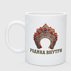 Кружка керамическая Кокошник: родина внутри, цвет: белый