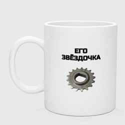 Кружка керамическая Его звёздочка - для пары, цвет: белый