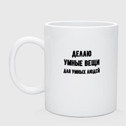 Кружка керамическая Делаю умные вещи, цвет: белый
