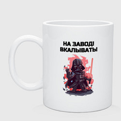 Кружка керамическая Все на завод вкалывать, цвет: белый