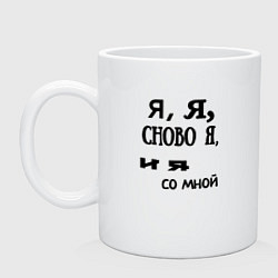 Кружка керамическая Не в себе, цвет: белый