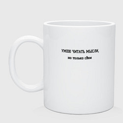 Кружка керамическая Умею читать мысли, цвет: белый