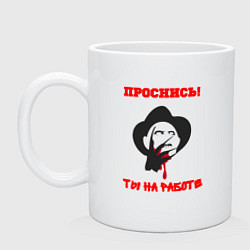 Кружка керамическая Проснись ты на работе, цвет: белый