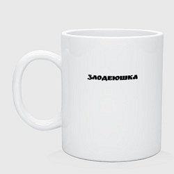 Кружка керамическая Злодеюшка, цвет: белый