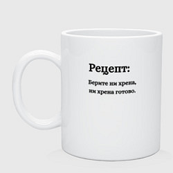 Кружка керамическая Рецепт ни хрена, цвет: белый