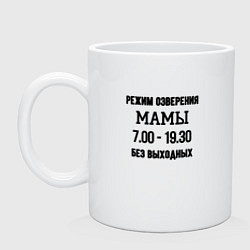 Кружка керамическая Режим мамы, цвет: белый