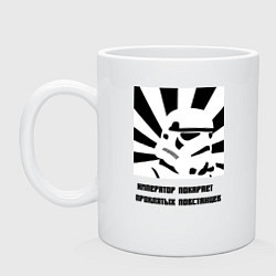 Кружка керамическая Император покарает повстанцев, цвет: белый