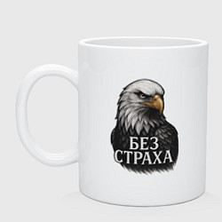 Кружка керамическая Орел - без страха, цвет: белый