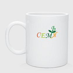 Кружка керамическая Семья семя, цвет: белый