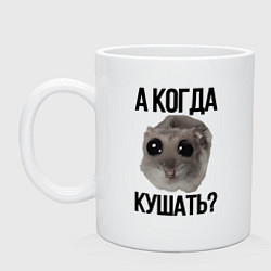 Кружка керамическая Хомяк с грустными глазами мем, цвет: белый