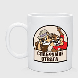 Кружка керамическая Чип и Дейл - слабоумие и отвага, цвет: белый