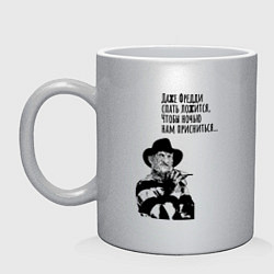 Кружка керамическая Фредди спать ложится, цвет: серебряный