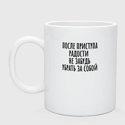Кружка керамическая Приступы радости, цвет: белый