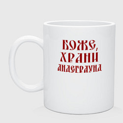 Кружка керамическая Боже храни андеграунд, цвет: белый