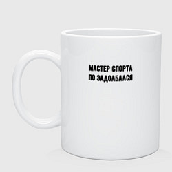 Кружка керамическая Мастер спорта по задолбался, цвет: белый