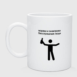 Кружка керамическая Моряки и электрики, цвет: белый