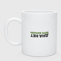 Кружка керамическая Дна нет верх запаян мем, цвет: белый