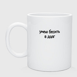 Кружка керамическая Умею бесить в долг, цвет: белый