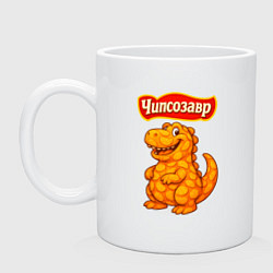 Кружка керамическая Чипсозавр, цвет: белый