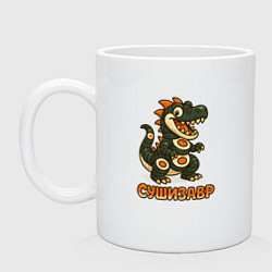Кружка керамическая Сушизавр, цвет: белый