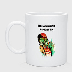 Кружка керамическая Не копайся в мозгах мем зомби, цвет: белый
