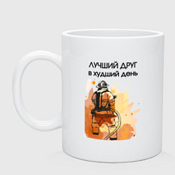 Кружка керамическая Лучший друг пожарный, цвет: белый