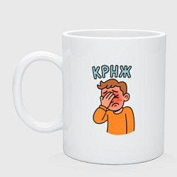Кружка керамическая Крнж - парень кринжует, цвет: белый