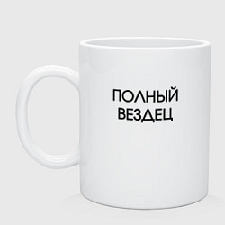Кружка керамическая Полный вездец, цвет: белый