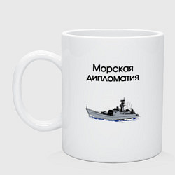 Кружка керамическая Морская дипломатия, цвет: белый