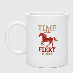 Кружка керамическая Время красного огненного коня, цвет: белый