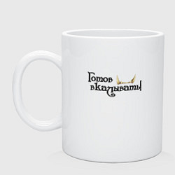 Кружка керамическая Готов вкалывать, цвет: белый