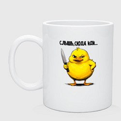 Кружка керамическая Матёрый утк с ножиком, цвет: белый