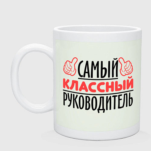 Кружка Самый классный руководитель / Фосфор – фото 1