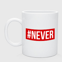 Кружка керамическая #NEVER, цвет: белый