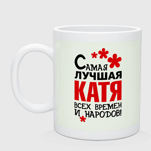 Катя лучше всех картинка