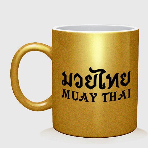 Кружка Muay Thai: Thailand / Золотой – фото 1