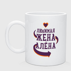 Кружка Любимая жена Алёна